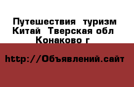 Путешествия, туризм Китай. Тверская обл.,Конаково г.